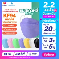 โปรปีใหม่ แมสหน้าเรียว *ราคาพิเศษ* แมสเกาหลี หน้ากาก KF94 แมส แพ็ค10ชิ้น kf94 แมส3d หน้าเรียว หน้ากากอนามัย แมสปิดปาก ผ้าปิดปากจมูก แมสkf94