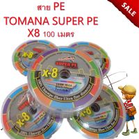 ของแท้ 100% สายลีด 1ม้วน PE TOMANA SUPER PE X8 (โทมาน่า) รุ่นยอดนิยม เล็ก เหนียว ทน สายสลับสี พีอีถัก 8 ยาว 100 เมตร