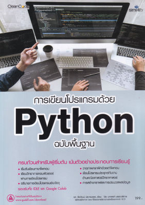 การเขียนโปรแกรมด้วย Python