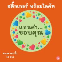 สติ๊กเกอร์ PVC ฉีกไม่ขาด กันน้ำ พร้อมไดคัท พิมพ์คำว่า แทนคำขอบคุณ มี 40 ดวง ขนาด 3x3 cm.