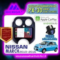 MICHIGA จอแอนดรอย จอติดรถยนต์ วิทยุรถยนต์ เครื่องเล่นรถยนต์ จอติดรถ NISSAN MARCH จอ android จอ2din