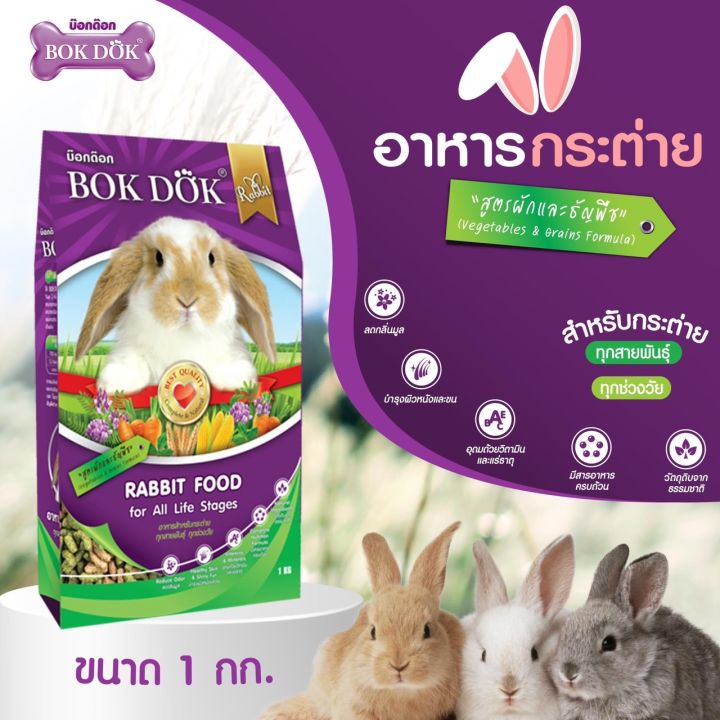 bok-dok-อาหารกระต่าย-สูตรผักและธัญพืช-1-kg-เหมาะสำหรับกระต่ายทุกสายพันธุ์-ทุกช่วงวัย