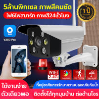 ?จัดส่งฟรี?กล้องวงจรปิดภายนอก Outdoor CCTV v380 pro แอพภาษาไทย กล้องวงจรปิด wifi 5ล้านพิกเซล มีไฟLEDสำหรับกลางคืน6ดวง มองเห็นในที่มืดกลางคืนเป็นภาพสี ดูออนไลน์ผ่านมือถือ