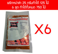 p25x6 ผงพริกหม่าล่า บิ๊กกริลล์ ขนาด 25 กรัม 6 ซอง ราคาส่ง