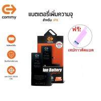 Commy แบตไอโฟนX เพิ่มความจุ(+25%) (3,100 mAh) ฟรี!เทปกาวติดแบต รับประกัน1 ปี Battery iPhoneX Commy Battery High Capacity