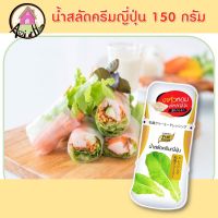 น้ำสลัดครีมญี่ปุ่น 150 กรัม ตรา เพียวฟู้ดส์ น้ำสลัดครีม น้ำสลัด ซีอิ๊วญี่ปุ่น หอมงาคั่ว