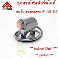 NJ ส่งฟรี ชุดสายไฟ รีเลย์ หลอดสปอร์ตไลต์ มอเตอร์ไซค์ สำหรับ รุ่น M1 , M3 , X1 และ M5 (มี รีเลย์) อะไหล่รถมอเตอร์ไซค์ ของแต่งรถจักรยานยนต์