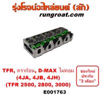 E001763 ฝาสูบ 4JA 4JB 4JH ฝาสูบ TFR 2500 2800 3000 2.5 2.8 3.0 ฝาสูบ อีซูซุ ดีแม็ก ดีแม็ค DMAX ดราก้อน อาย มังกรทอง โรดิโอ มาสด้า แม็กนั่ม ฝาสูบ 4JA1 4JB1 4JH1 ISUZU TFR RODEO