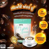 กาแฟคลอลาเจนและควบคุมน้ำหนัก คอฟฟี่ฟอร์ยู (Coffee for You) ส่วนผสมจากสารสกัดธรรมชาติมากถึง 8 ชนิด อร่อย หอมมัน ไม่อ้วนอีกด้วย