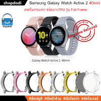 เคสกันกระแทก เคส Samsung Galaxy Watch Active 2 40 mm Case Full Frame เคสกันกระแทกยางTPUชนิดครอบทับหน้าปัด