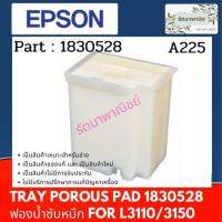 Tray Porous pad ฟองน้ำซับหมึกL3110/3150 (1830528) ทางเลือกของแม่ ถูกที่สุด✺