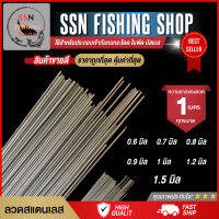 ลวดสแตนเลส อุปกรณ์ตกปลา ใช้สำหรับประกอบเข้ากับกบกระโดด ใบพัด บัสเบส (มีหลายขนาด ความยาวของลวด 1 เมตร ทุกขนาด) พร้อมส่ง ?