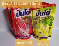 **น้ำยาล้างจาน แบบถุง** ยี่ห้อปินโต้ กลิ่นมะนาวและกลิ่นสตรอเบอร์รี่