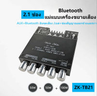 【บิ๊กชิป】แท้100% ZK-TB21 เทมเพลตเครื่องขยายเสียงพลังเสียงบลูทูธ 2.1 ช่อง 50*2+100WB15