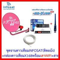 ✨✨BEST SELLER?? ชุดพร้อมใช้ INFOSAT HD-X168 พร้อมเสาWIFI +จานดาวเทียม INFOSAT 35CM.(ยึดผนัง)+สาย RG6.10M พร้อมหัวF ##ทีวี กล่องรับสัญญาน กล่องทีวี กล่องดิจิตัล รีโมท เครื่องบันทึก กล้องวงจรปิด จานดาวเทียม AV HDMI TV