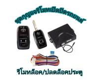 MD AUTO STOP ชุดกุญแจรีโมทเปิดปิดรถยนต์ ระบบล็อค-ปลดล็อค พร้อมอุปกรณ์ติดตั้ง ชุดกุญแจ 2ดอก รถยนต์ทุกรุ่น (ที่ร่องกุญแจตรงกัน) ใช้ได้