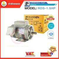 มอเตอร์ไฟฟ้า 1.5 HP ไฟ 220v ยี่ห้อ Radison รับประกัน 1 ปี ขดลวดทองแดงแท้ 100%