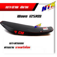 เบาะทรงเชง Wave125 R/S ตัดขอบบางสนาม