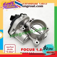 ฟรีค่าส่ง E003411 ปากลิ้นเร่งฟอร์ดโฟกัส ปากลิ้นเร่งFORD FOCUS ลิ้นปีกผีเสื้อฟอร์ดโฟกัส ลิ้นปีกผีเสื้อFORD FOCUS ปากลิ้นเร่งโฟกัส เก็บเงินปลายทาง .