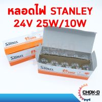 (Promotion+++) หลอดไฟไฟหรี่ ไฟเลี้ยว ไฟหลังคา STANLEY 24V 25W/10W 2 จุด 4887 (1กล่อง มี 10 ดวง) ราคาสุดคุ้ม หลอด ไฟ หลอดไฟตกแต่ง หลอดไฟบ้าน หลอดไฟพลังแดด