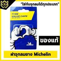 โปรโมชั่น+++ Michelin Valve Caps Set of 2Pcs จุกปิดลมยาง จุกลม จุกันลมยาง ลาย Michelin 2 ชิ้น ใส่ได้ทั้งรถยนต์ และมอเตอร์ไซค์ ราคาถูก อะไหล่ แต่ง มอเตอร์ไซค์ อุปกรณ์ แต่ง รถ มอเตอร์ไซค์ อะไหล่ รถ มอ ไซ ค์ อะไหล่ จักรยานยนต์