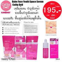 ซรั่มเข้มข้น บำรุงผิวหน้า (รักษาหลุมสิว) ยกกระชับ ฟื้นฟูร่องผิว [Cathy Doll Babe Face Youth Space Serum]  (ซอง8ml. )(ขวด30ml. )