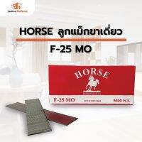 HORSE ลูกแม็กขาเดี่ยว F-25 MO แบบกล่อง กล่องละ 5000 PCS.