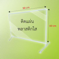 ฉากกั้นขนาดพิเศษ 90*90  ซม. จำนวน2ชุด