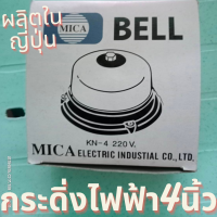 ถูกรับประกันสินค้า กระดิ่ง 4นิ้ว 220v.made in Japan กระดิ่งแดง กระดิ่งไฟฟ้า เสียงสัญญาณเตือนภัย กระดิ่งออด กระดิ่งลม กริ่งโรงเรียน สัญญาณเตือน 4น