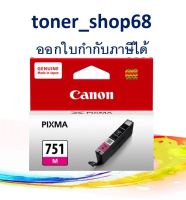 Canon CLI-751 M ตลับหมึกอิงค์เจ็ท สีม่วงแดง ของแท้ Magenta