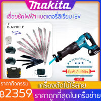 【สั่งซื้อและจัดส่งได้ทันที!!!】MAKITA เลื่อยชักใบไร้สาย เลื่อยชักไฟฟ้า เลื่อยไฟฟ้าแบต เลื่อยชักไร้สาย ​เลื่อยไฟฟ้า เลื่อยชัก เลื่อยชักไฟฟ้าไร้สาย เลื่อย Cordless Reciprocating Saw สำหรับตัดไม้ โลหะ ท่อพีวีซี เลื่อยไฟฟ้า เครื่องมือช่าง อุปกรณ์ช่า