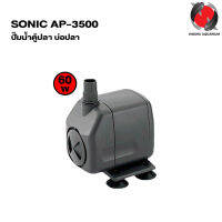 ปั๊มน้ำตู้ปลา บ่อปลา SONIC AP-3500