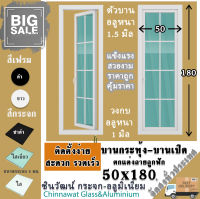 ?50x180บานกระทุ้ง-บานเปิด?ตกแต่งลายลูกฟัก?พร้อมส่ง?ค่าส่งถูก?,คุ้มค่าคุ้มราคา?อลูมิเนียมหนา1มิล?กระจก5มิล?