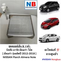 คอยล์เย็นแอร์รถ พร้อมวาล์ว นิสสัน มาร์ช อัลเมร่า โน้ต NISSAN March Almera Note ตู้แอร์ คอยเย็น อะไหล่แท้ ศูนย์