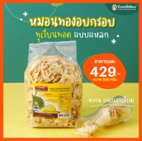 ทุเรียนทอดแม่ละม่อม เกรด C ชิ้นเล็ก 500g