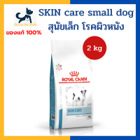 หมดอายุ 9/2024 +ผิวหนัง บำรุงขน+ Royal canin VHN DOG SKIN CARE ADULT SMALL DOG 2kg [เม็ดเล็ก] อาหารสำหรับสุนัขพันธุ์เล็ก โรคผิวหนัง ผิวหนังอักเสบ บำรุงขน