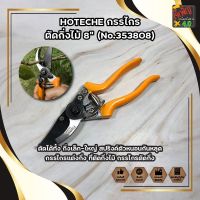 HOTECHE กรรไกรตัดกิ่งไม้ 8" (No.353808) ตัดได้ทั้ง กิ่งเล็ก-ใหญ่ สปริงค์ตัวหนอนกันหลุด กรรไกรแต่งกิ่ง ที่ตัดกิ่งไม้ กรรไกรตัดกิ่ง กรรไกรตัดกิ่งไม้ ตัดกิ่งไม้