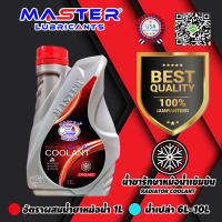 น้ำยาหม้อน้ำ MASTER​ COOLANT  สูตรเข้มข้น​ (?อัตราผสมน้ำยาหม้อน้ำ1L ?น้ำเปล่า​ 6L-10L)