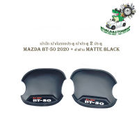 เบ้า เบ้ากลม เบ้ากันรอยประตู เบ้าประตู 2 ประตู Mazda BT-50 2020 + สีดำด้าน matte black 2ชิ้น 4ประตู มีบริการเก็บเงินปลายทาง