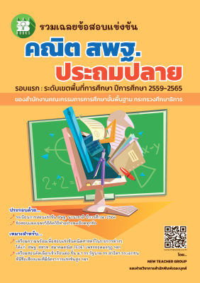 หนังสือรวมเฉลยข้อสอบแข่งขัน คณิต สพฐ.ประถมปลาย