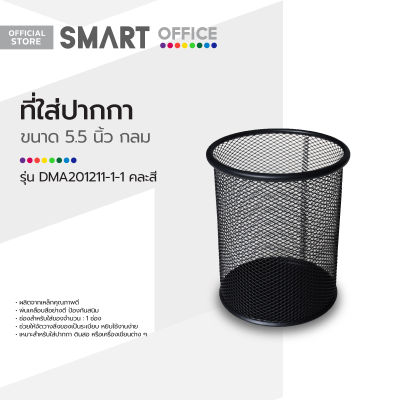 SMART OFFICE ที่ใส่ปากกา 5.5 นิ้ว กลม รุ่น DMA201211-1-1 คละสี |EA|