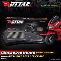 กรองอากาศแต่ง Rottae Allnew PCX 160 / Click 160 / ADV 160