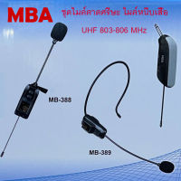 ไมโครโฟน ไมค์ลอยครอบหัว MBA MB-389 และไมค์ลอยหนีบเสื้อให้เลือก MB-388 (ย่านความถี่ UHF) phdd ?✔ส่งฟรี!!