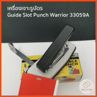 เครื่องเจาะรูบัตร  Guide Slot Punch Warrior 33059A ตัวเจาะรูบัตรแบบวงรี ขนาด 13*3มม  ใช้สำหรับเจาะรูบัตรพนักงาน เป็นต้น