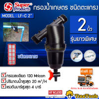 Super products กรองน้ำ เกษตร  รุ่น 2" ยาวพิเศษ (358-0201) LF-C 2"กรองตะแกรง แรงดันสูงสุด 4บาร์ ไส้กรอง130 ไมครอน  กรองน้ำ กรอง จัดส่ง KEEEY