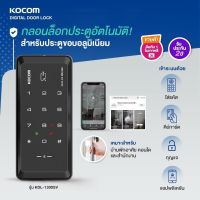 KOCOM กลอนประตูดิจิตอล Digital Door Lock เกาหลี KOCOM KDL - 1300 SV การ์ด รหัส App มือถือ