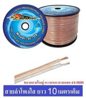 สายลำโพง ใส ยาว 10 เมตร ลวดทองแดงใหญ่ เต็ม O.D 4 x 8 mm. speaker cable