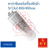 คาปาซิเตอร์เครื่องซักผ้า 5/13uf 450/450vac คาปาซิเตอร์ 4 ขา ใช้กับเครื่องซักผ้า