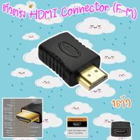 ตัวตรง HDMI Connector (F-M)