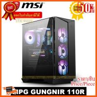 ??HOT!!ลดราคา?? CASE (เคส) MSI MPG GUNGNIR 110R ARGB Mid-Tower ATX Case (สีดำ) - ประกัน 2 ปี ##ชิ้นส่วนคอม อุปกรณ์คอมพิวเตอร์ เมนบอร์ด หน้าจอ มอนิเตอร์ CPU เม้าท์ คีย์บอร์ด Gaming HDMI Core Laptop